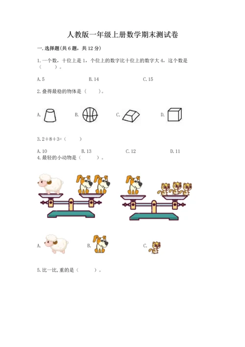 人教版一年级上册数学期末测试卷含答案【预热题】.docx