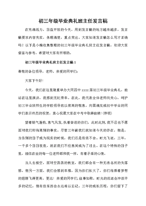 初三年级毕业典礼班主任发言稿