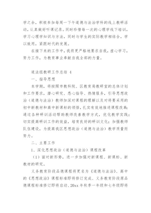 道法组教研工作总结.docx