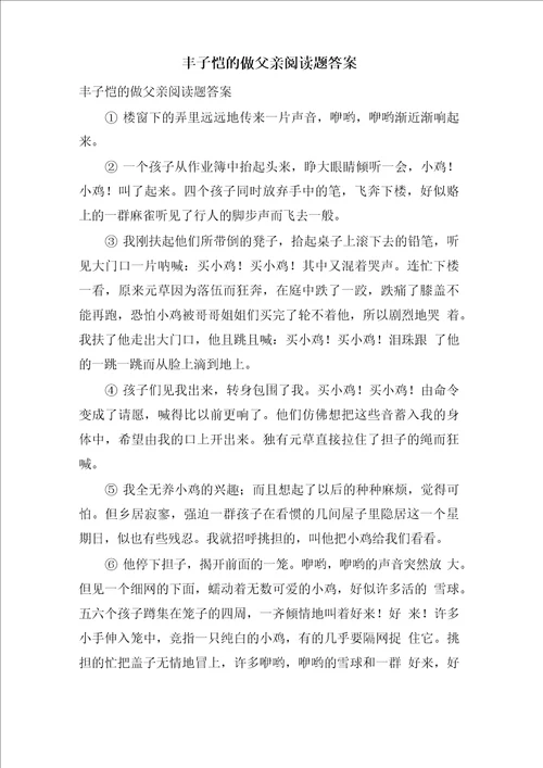 丰子恺的做父亲阅读题答案