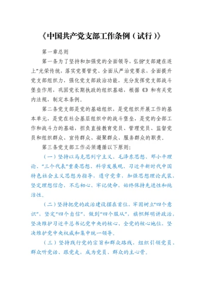 《中国共产党支部工作条例（试行）》.docx