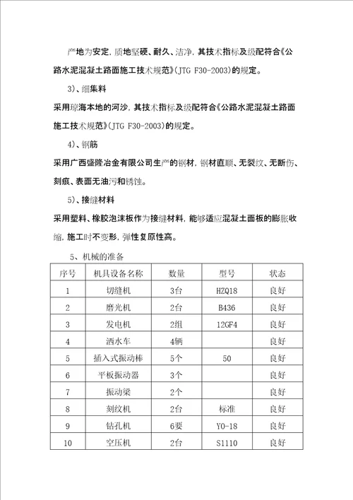 水泥混凝土施工方案精选文档