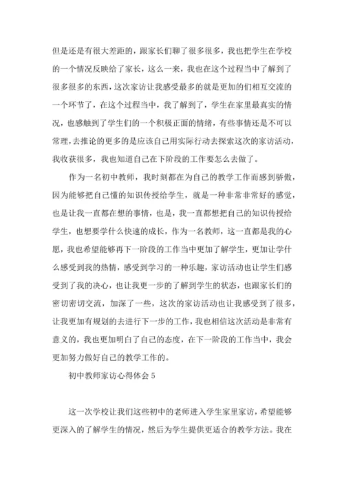 初中教师家访心得体会.docx