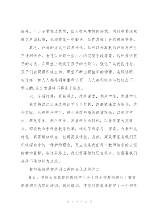 教师高效课堂培训心得体会优选例文.docx