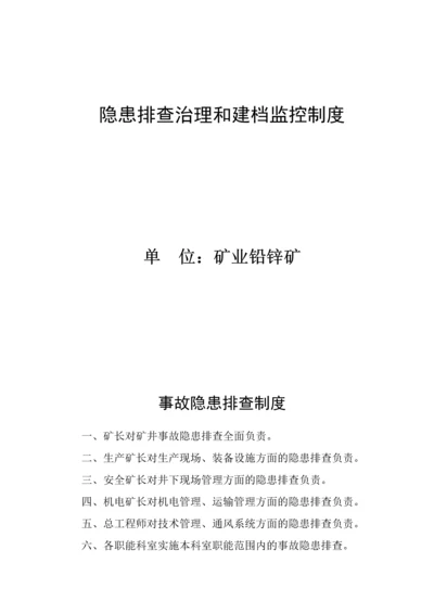 铅锌矿业隐患排查治理和建档监控制度.docx