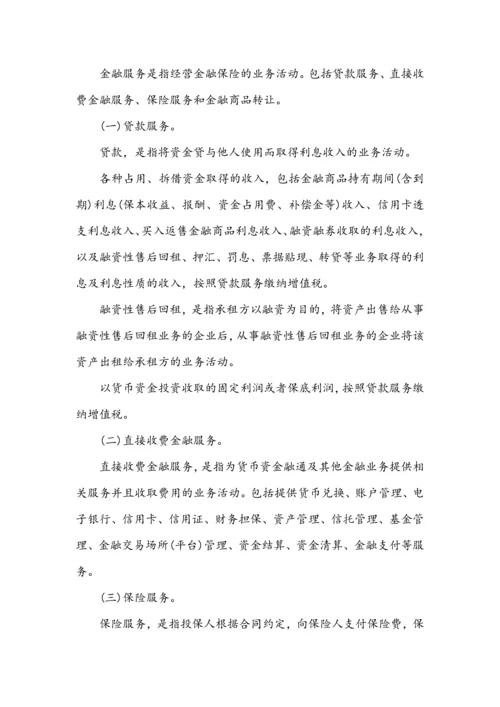 市国家税务局金融业增值税税收政策指引.docx