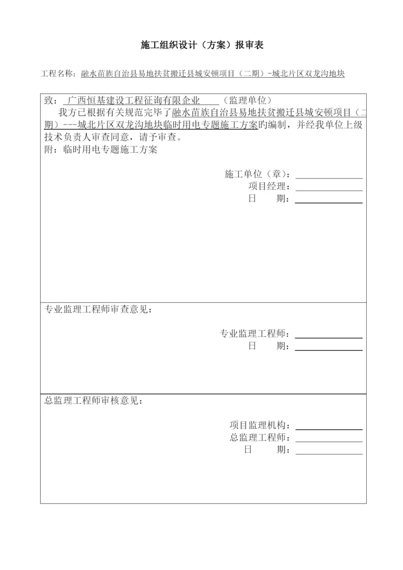 临时用电专项施工方案.docx