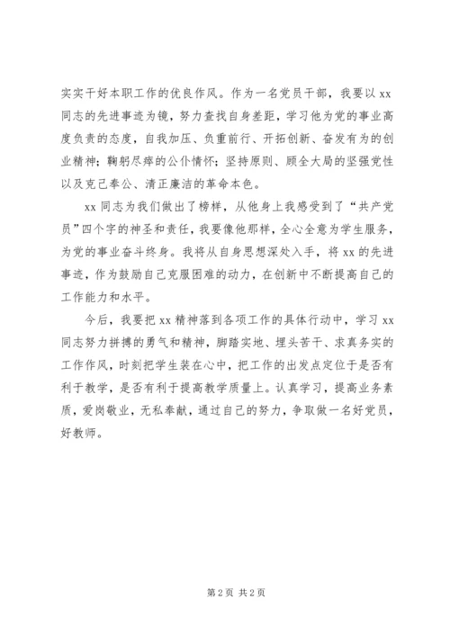 学习优秀党员干部事迹心得体会 (4).docx