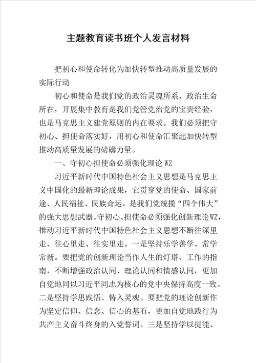 主题教育读书班个人发言材料