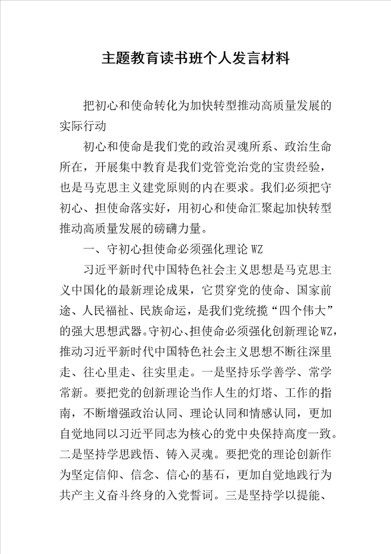 主题教育读书班个人发言材料