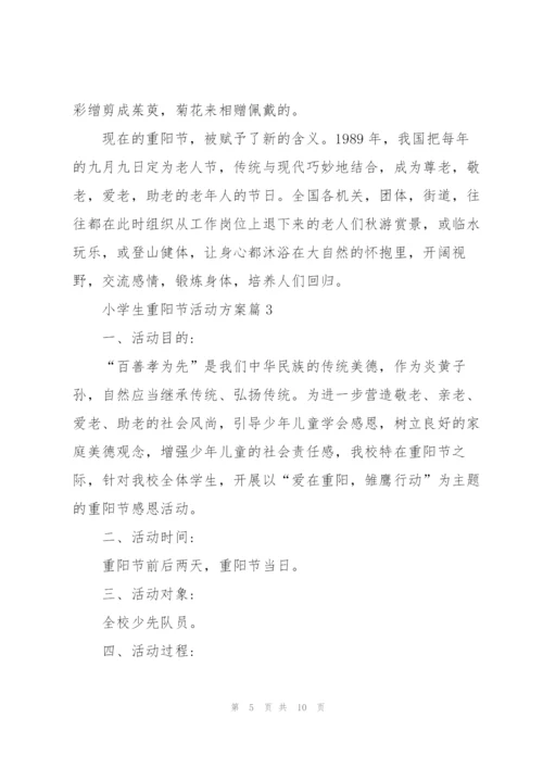 2022小学生重阳节活动方案.docx