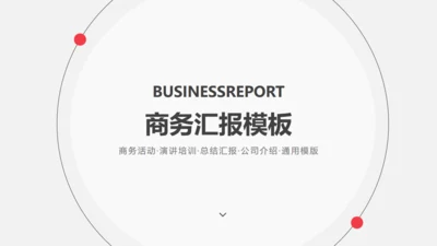 欧美风商务汇报总结计划通用PPT模版