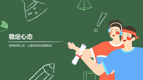 绿色手绘风保持状态，赢在高考冲刺期PPT模板