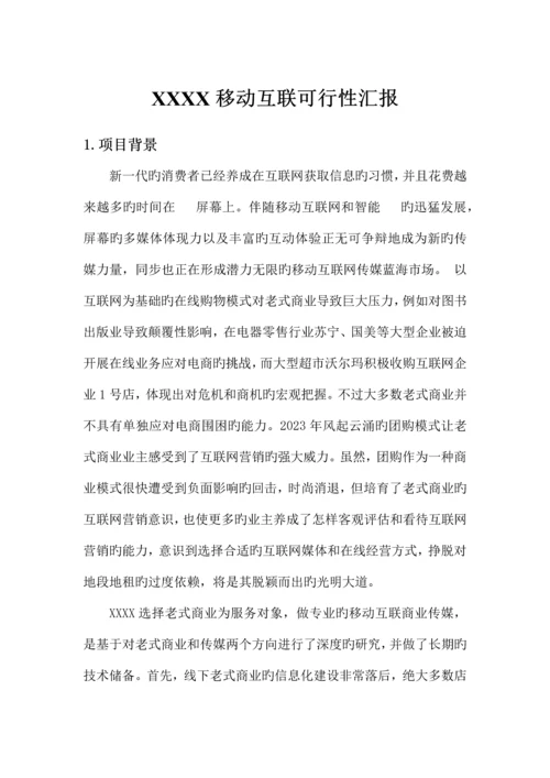 某移动互联项目可行性分析报告.docx