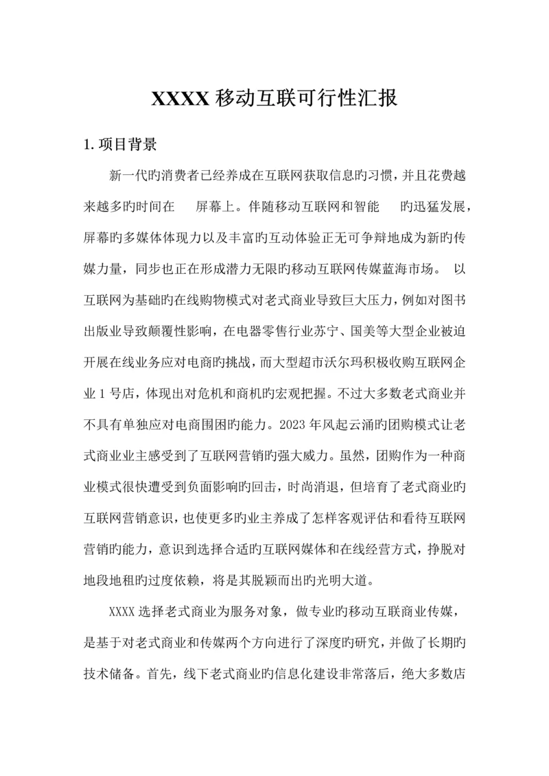 某移动互联项目可行性分析报告.docx