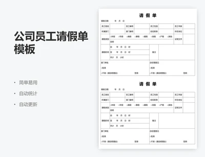 公司员工请假单模板