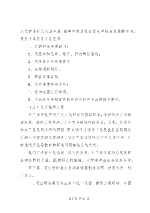 司法所职责、制度精编.docx