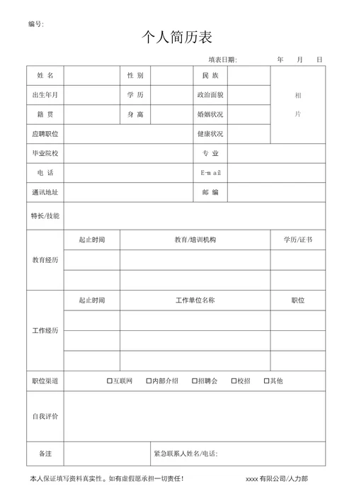 个人简历表实用版