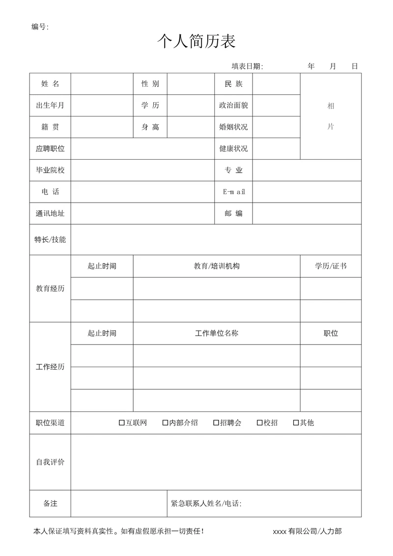 个人简历表实用版