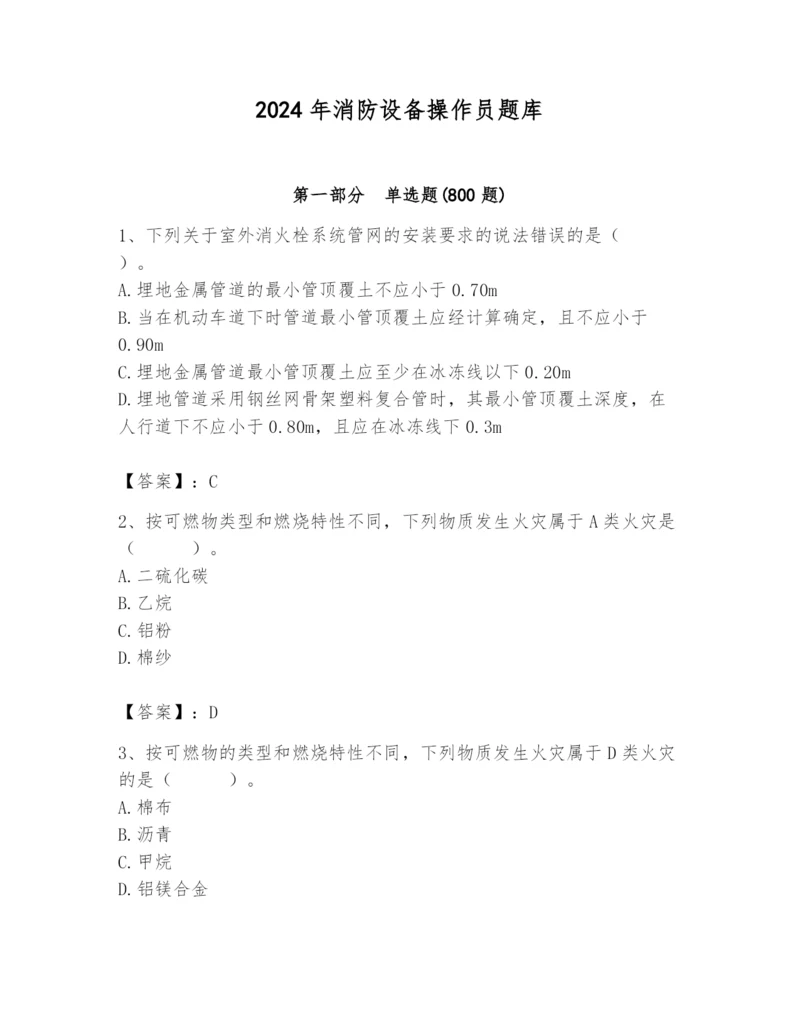 2024年消防设备操作员题库及参考答案（轻巧夺冠）.docx