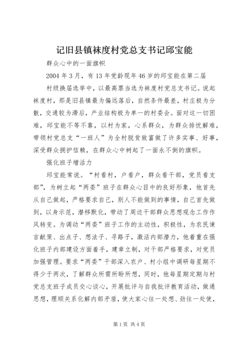 记旧县镇袜度村党总支书记邱宝能.docx