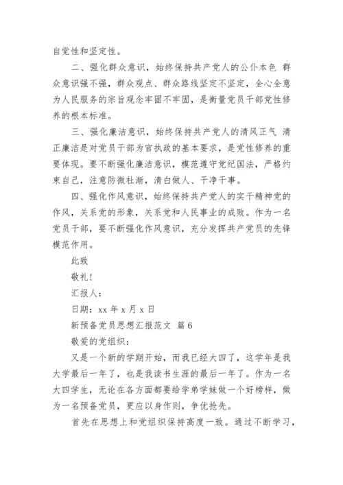 新预备党员思想汇报范文.docx