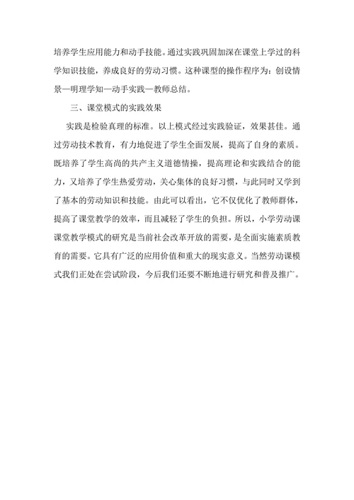 浅谈劳动教学模式的构建