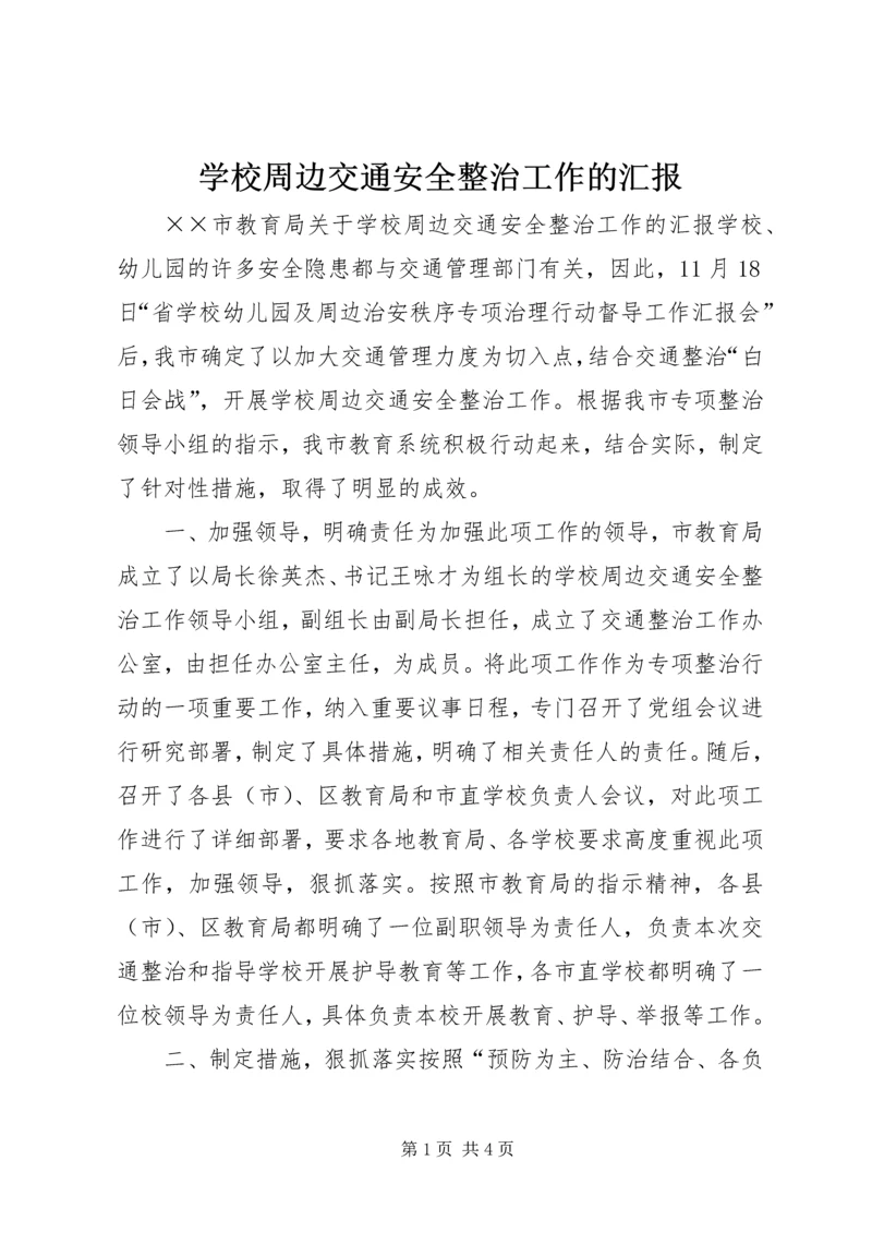 学校周边交通安全整治工作的汇报 (4).docx