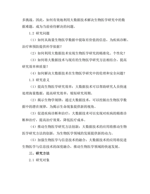大数据技术在生物医学研究中的应用