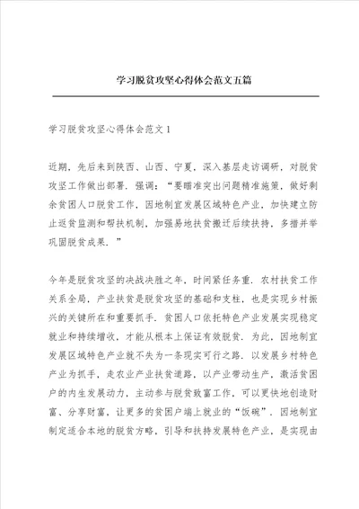 学习脱贫攻坚心得体会范文五篇