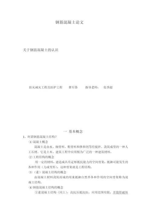 钢筋混凝土论文.docx