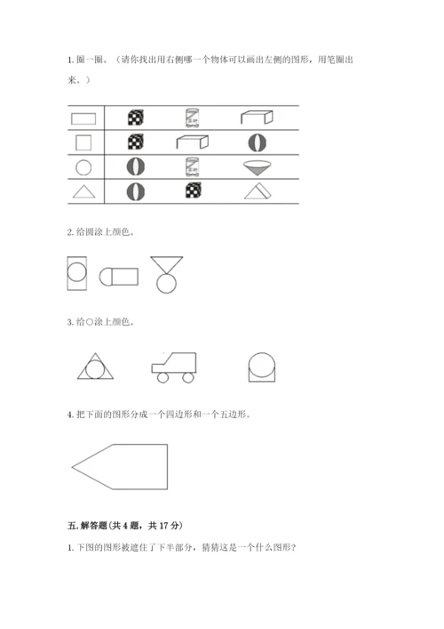 人教版一年级下册数学第一单元 认识图形（二）测试卷有解析答案.docx