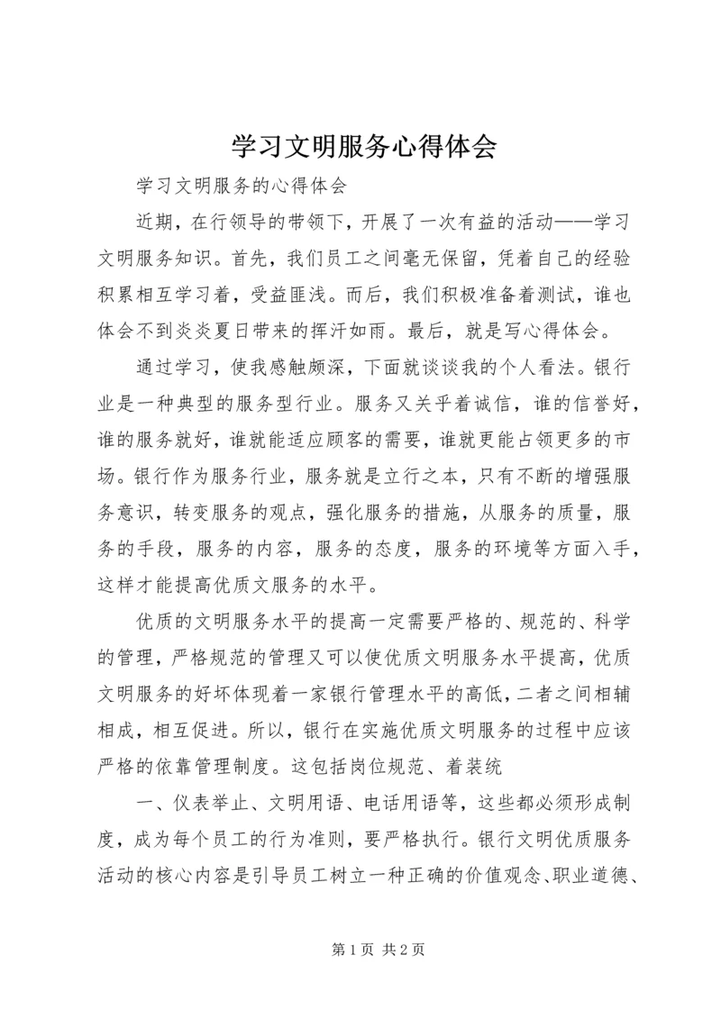 学习文明服务心得体会 (5).docx