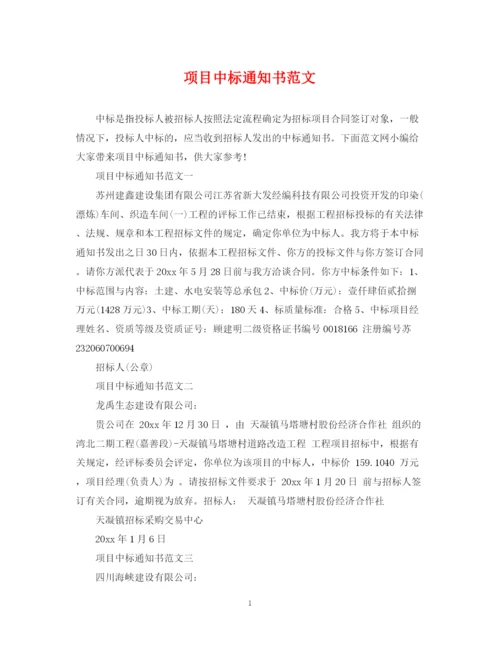 2023年项目中标通知书范文2.docx