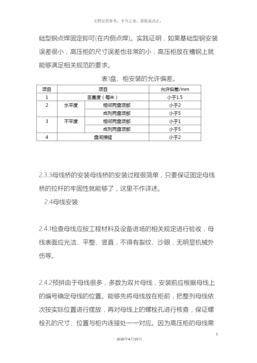 10kV配电室高低压变压器安装施工方案.docx