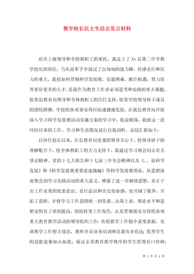 教学校长民主生活会发言材料.docx