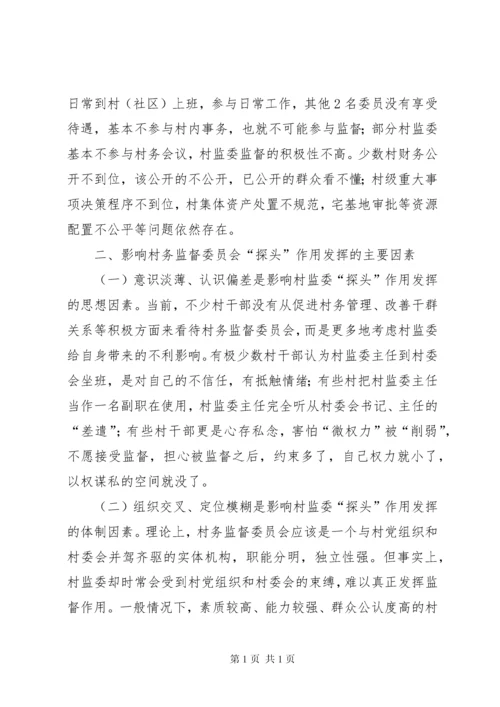 村务监督委员会发挥探头作用调研报告.docx