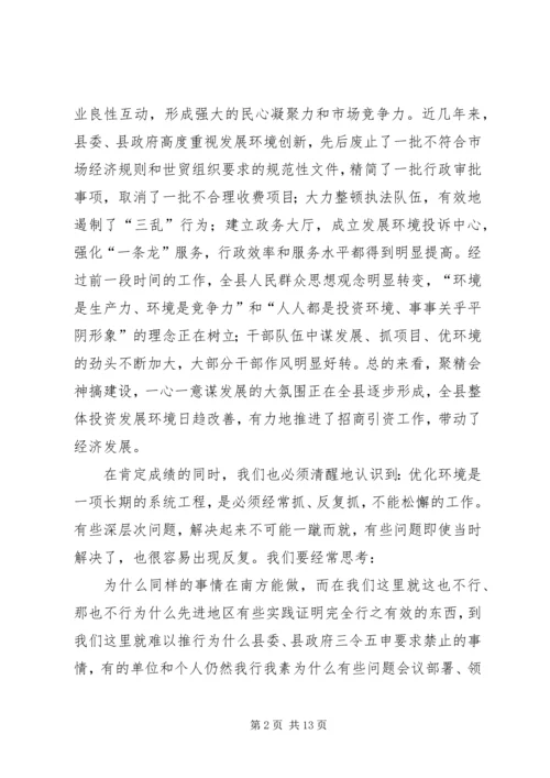 在县优化经济发展环境会议上的讲话.docx