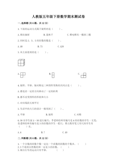 人教版五年级下册数学期末测试卷及参考答案（培优b卷）.docx