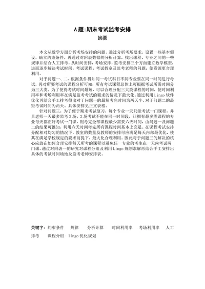 期末考试监考安排数模论文