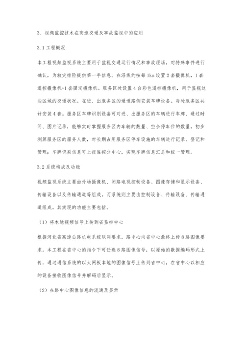 浅析视频监控技术在高速公路管理中的应用.docx