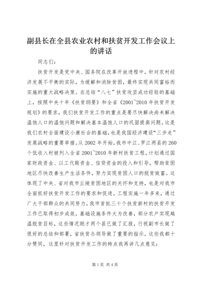 副县长在全县农业农村和扶贫开发工作会议上的讲话 (4).docx