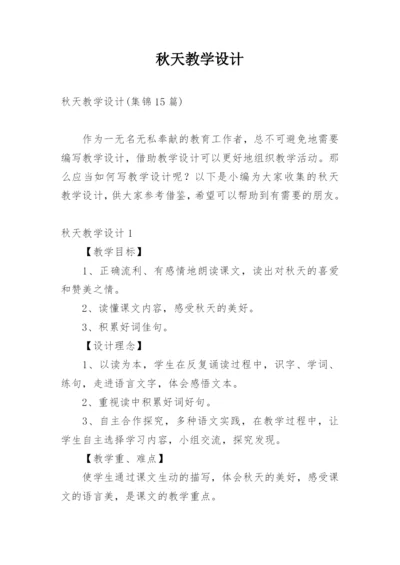 秋天教学设计.docx