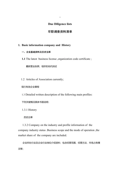 尽职专项调查资料中英文对照版.docx