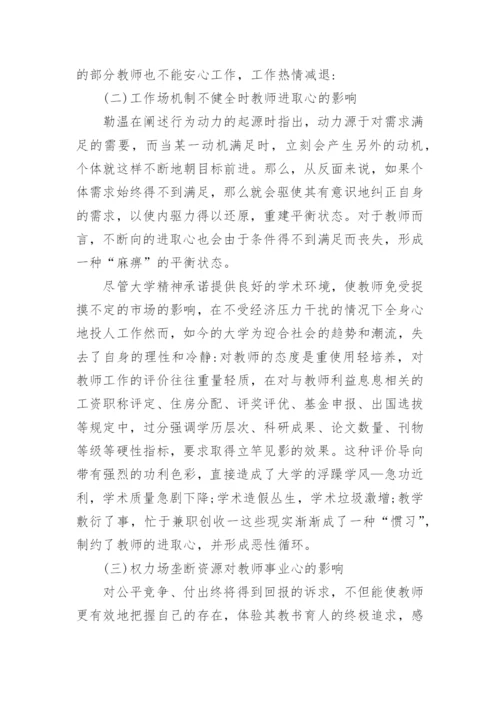场论对高校教师激励的启示的论文.docx