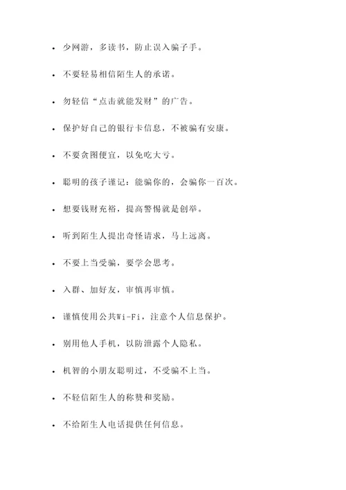 小学生防诈骗的名言警句