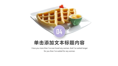 简约美味饮品下午茶甜点茶餐厅ppt模板