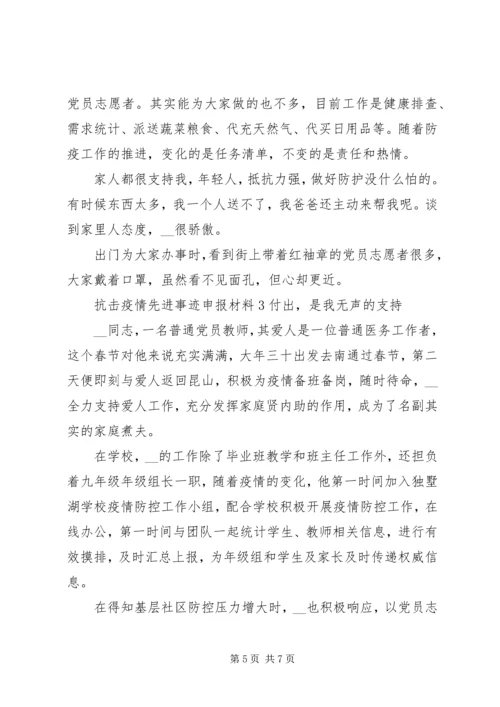 抗击疫情个人先进事迹党员申报材料5篇.docx