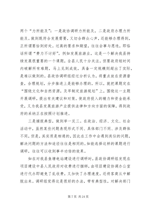 关于做好政协调研工作的交流交流材料 (2).docx