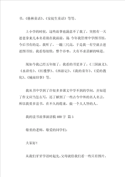 我的读书故事演讲稿400字